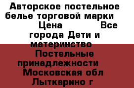 Авторское постельное белье торговой марки “DooDoo“ › Цена ­ 5 990 - Все города Дети и материнство » Постельные принадлежности   . Московская обл.,Лыткарино г.